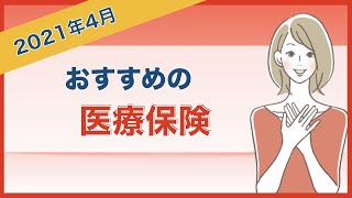 おすすめの医療保険！迷ったらこれ！（2021年4月） [upl. by Horodko318]