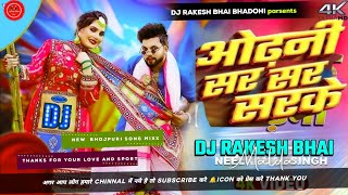 Dj Malai Music ✓✓ Odhani Sar Sar Sarke Dj Song  Jhan Jhan Hard BasS  bhojpuri new song dj Rakesh [upl. by Cathie]