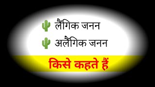 जनन किसे कहते हैं। लैंगिक जनन किसे कहते हैं। अलैंगिक जनन किसे कहते हैं। लैंगिक और अलैंगिक जनन। dream [upl. by Dlnaod]