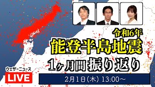 【解説】令和6年能登半島地震 1ヶ月間の振り返り [upl. by Janella]