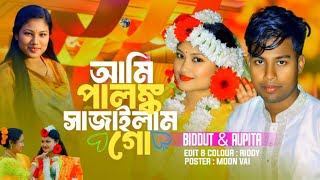 পালঙ্ক সাজাইলাম গো  Ami Palonko Sajailam Go  cover song  Biddut music lab  Aupita  Biddut rj [upl. by Simmons75]