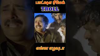 பாட்ஷா movie kannada remake troll trollmama01 troll rajini troll remake movie troll [upl. by Breh549]