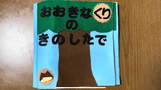 【おおきなくりのきのしたで】安心子ども向け優しいうたえほん [upl. by Annhoj]