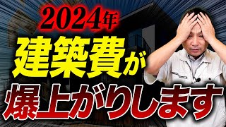 もう値上げは止まらない？2024年に建設業界が直面する問題についてプロが全てお話しします！ [upl. by Naarah285]