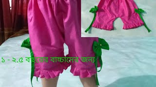 Threequarter baby girls pant মেয়ে বাচচাদের থ্রিকোয়াটার প্যাণ্ট। [upl. by Aitnic]