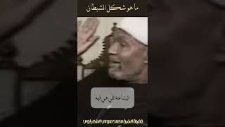 شكل الشيطان  الشيخ الشعراوي [upl. by Sina]