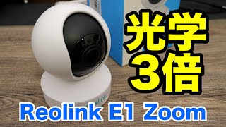 あの機能が搭載！コスパ凄い新世代のネットワークカメラ Reolink E1 Zoom [upl. by Maziar]