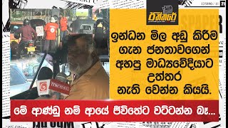 ඉන්ධන මිල අඩු කිරීම ගැන ජනතාවගෙන් අහපු මාධ්‍යවේදියාට උත්තර නැති වෙන්න කියයි Fuel price reduction [upl. by Ydissak]