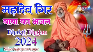 तपिराई आसन की तीर महादेव गिर बाबा बदलते तकदीर  महादेव गिर बाबा का भजन New Bhajan Kalicharan Gurjar [upl. by Harewood995]