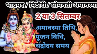 Bhado Amavasya Kab Hai  September Amavasya  Amavasya September 2024 Date amp Time  भादो अमावस्या [upl. by Chaffee]