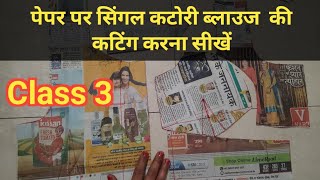 paper se single katori blouse ki cutting  newspaper per Singhal katori blouse ki cutting [upl. by Arualana]