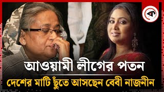 আওয়ামী লীগের পতন দেশের মাটি ছুঁতে আসছেন বেবী নাজনীন  Awami League  Baby Naznin  Kalbela [upl. by Arimlede695]