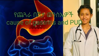 የጨጓራ በሽታ gastritis and peptic ulcer disease [upl. by Broida]