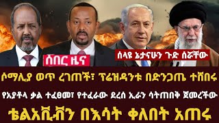 Addis Daily News ሶማሊያ ወጥ ረገጠች፣ ፕሬዝዳንቱ በድንጋጤ ተሸበሩ የአያቶላ ቃል ተፈፀመ፣ የተፈራው ደረሰ ኢራን ሳትጠበቅ ጀመረችው [upl. by Ellasal]