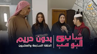 مسلسل شباب البومب 5  الحلقة السابعة والعشرون  quot بدون حريم quot  4K [upl. by Animor]