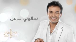 Hatim Idar  Saaloni Nass Official Audio  حاتم إدار  سألوني الناس [upl. by Evered392]