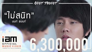 ไม่สนิท  NONT TANONT OFFICIAL MV [upl. by Ketchum]