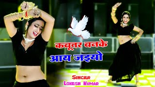 🔴Kabutar Banke Aa Jaiyo  कबुतर बनके आ जइयो  Lokesh Kumar Ke Dj Rasiya 2024 dance rasiya 2024 [upl. by Seagraves280]