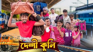 Desi Kuli  দেশী কুলি  Bangla Funny Video 2023  Zan Zamin [upl. by Sanborne]