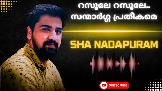റസൂലേ റസൂലേ സന്മാർഗ്ഗ പ്രതീകമെ  ഷാ നാദാപുരം RASOOLE RASOOLE  SHA NADAPURAM [upl. by Mackenzie886]