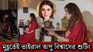 মুহুর্তেই ভাইরাল অপু বিশ্বাসের শুটিং দেখুন পুরোদমে চলছে অপুর শুটিং [upl. by Eicart]