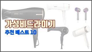 가성비드라이기 추천 구매 전 꼭 확인해 보세요 가격 리뷰 판매량 TOP 10 상품 [upl. by Thorlie]