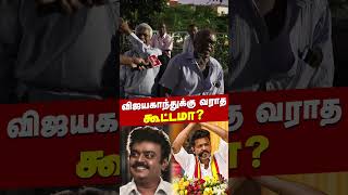 விஜயகாந்துக்கு வராத கூட்டமா  TVK  Vijay  Tamilaga Vettri Kazhagam [upl. by Wager123]