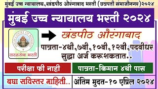 मुंबई हायकोर्ट भरती 2024 l🎉 4थी10वी12वीपदवीधर उमेदवारांना सुवर्णसंधी 🎉High Court Bharti l सफाईगार [upl. by Netsriik]