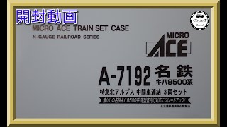 【開封動画】マイクロエース A7192 名鉄キハ8500系特急北アルプス 中間車連結 3両セット【鉄道模型・Nゲージ】 [upl. by Ikcir]