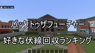 バックトゥザフューチャーの好きな伏線回収ランキング [upl. by Thayer]