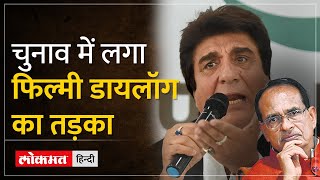 MP Election 2023 Raj Babbar ने CM Shivraj पर साधा निशाना  BJP  Congress [upl. by Acilegna552]