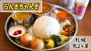 【札幌グルメ】北24条にある本格ネパールカレー『らんぎちゃんぎ』でランチ♪ [upl. by Letha]