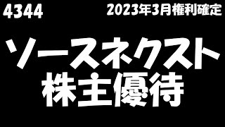 【ソースネクスト 2023年6月21日到着】株主優待ポイント1000ポイント【2023年3月権利確定100株】 [upl. by Tremml715]