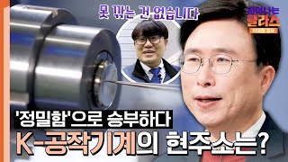 세상에 못 깎는 건 없다💥 K공작기계의 정밀성 어디까지 왔을까  차이나는 클라스 위대한 질문 9회  JTBC 240218 방송 [upl. by Blayze]