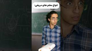 انواع معلم های مریض و سمی😂🤦‍♂️ آخرش صدا کم 😂 [upl. by Thorpe]