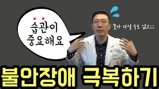 이지브레인ㅣ불안장애 극복하기습관의 중요성 Overcoming anxiety disorder [upl. by Eyr]