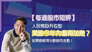 【每週股市短評】人民幣回升在即，美國今年內再加息？從美國經濟分析股市走勢！Adialeung 財智策略師 恒指分析 人民幣 中國海洋石油 兗礦能源 美國加息 [upl. by Ahsla]