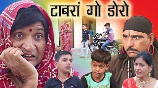 Tabraan Go Doro टाबरां गो डोरो rajasthani hariyanvi comedy  Murari kocktail  Murarilal [upl. by Sephira]