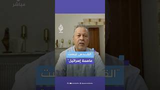 محكمة روما تلزم التلفزيون الإيطالي بالاعتذار للشعب بعد عرض معلومة خاطئة حول عاصمة إسرائيل [upl. by Breech]