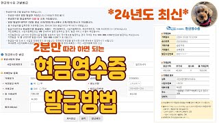 24년도 최신 홈택스 현금영수증 발급방법 2분 따라하기 [upl. by Ahtanoj602]