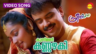 Kunnimani Kannazhaki  Video Song  Priyam  Kunchacko Boban  Deepa [upl. by Aiouqahs]