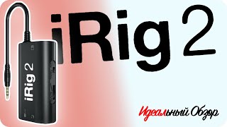 Идеальный обзор «iRig 2» Переходник между гитарой и Appleустройством [upl. by Krever]