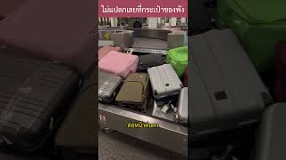 ไม่แปลกเลยที่กระเป๋าเดินทางจะพัง luggage airport knowledge interesting [upl. by Bruce]