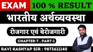 रोजगारEmployment Chapter 7 Class 12 Indian Economy in Hindi  Part 1  Class 11 amp 12 [upl. by Higgins]