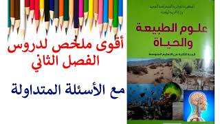 أقوى مراجعة للفرض الثاني في العلوم الطبيعية السنة الثانية متوسط2متوسط ملخص شامل لدروس الفصل الثاني [upl. by Jennine]