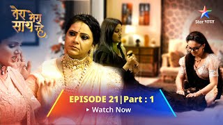 EPISODE21 PART1Tera Mera Saath Rahe  Gopika ne baa se ki apne dil ki baat तेरा मेरा साथ रहे [upl. by Ilrahc82]