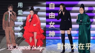 【4K 50P】 嘉賓林家謙、陳慧琳《用愛將心偷、迷人pink lady、自由女神、對你太在乎》阿姐。汪明荃演唱會2024 [upl. by Forcier]