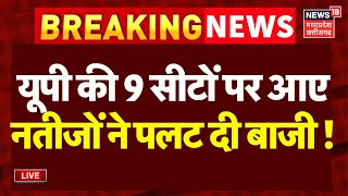 UP By Election Live Update  यूपी के 9 सीटों पर पलटी बाजी   Exit Poll  CM Yogi VS Akhilesh Yadav [upl. by Arita]