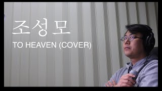 조성모 투헤븐TO HEAVEN 1절 커버 노래 cover 조성모 투헤븐 [upl. by Kristoforo]