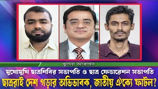 ছাত্ররাই দেশ গড়ার অভিভাবক জাতীয় ঐক্যে ফাটল ছাত্রশিবির সভাপতি ও ছাত্র ফেডারেশন সভাপতি মুখোমুখি [upl. by Marola160]